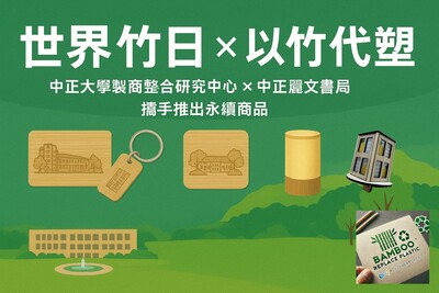 世界竹日 × 以竹代塑 中正大學製商整合研究中心 × 中正麗文書局 攜手推出永續商品圖片