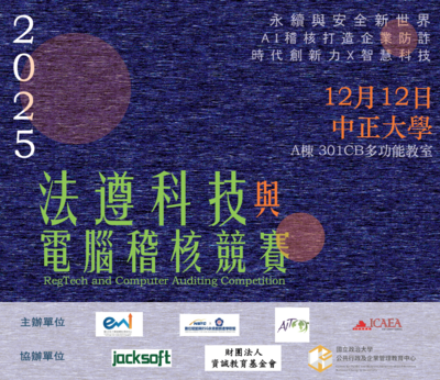 2025 法遵科技與電腦稽核專題競賽-大專組入圍名單圖片