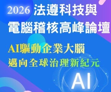 2026年法遵科技與電腦稽核高峰論壇圖片