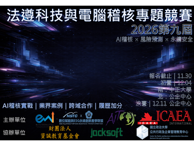 2026 法遵科技與電腦稽核專題競賽 - 大專院校組圖片